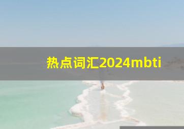 热点词汇2024mbti