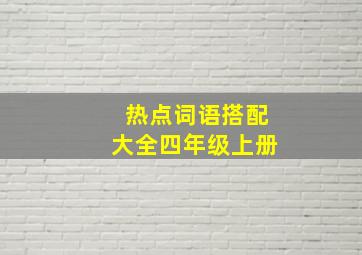 热点词语搭配大全四年级上册