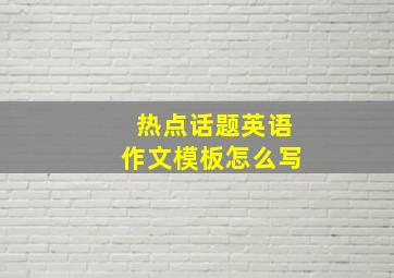 热点话题英语作文模板怎么写