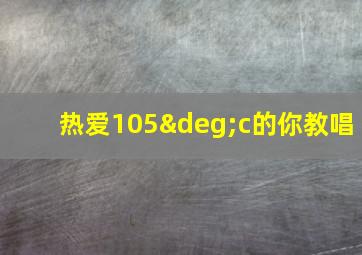 热爱105°c的你教唱