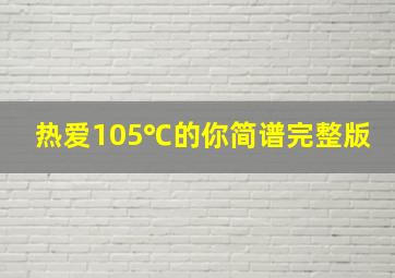 热爱105℃的你简谱完整版