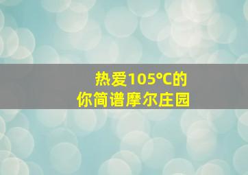 热爱105℃的你简谱摩尔庄园