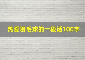 热爱羽毛球的一段话100字