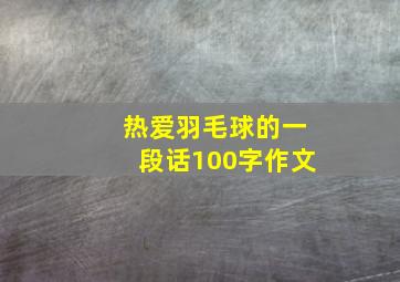 热爱羽毛球的一段话100字作文