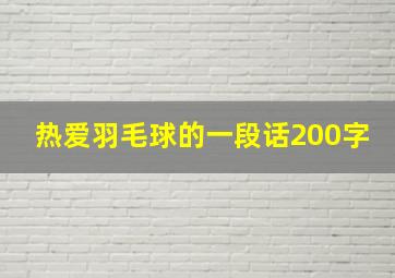 热爱羽毛球的一段话200字