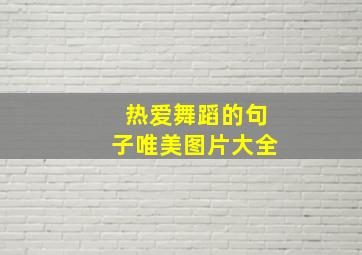 热爱舞蹈的句子唯美图片大全