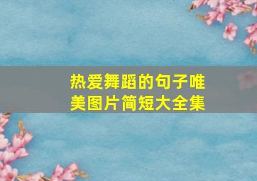 热爱舞蹈的句子唯美图片简短大全集