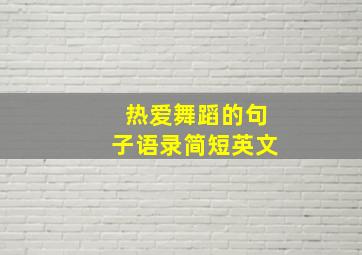 热爱舞蹈的句子语录简短英文