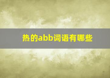 热的abb词语有哪些