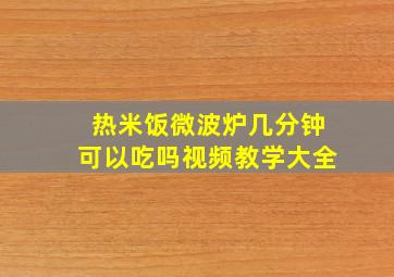 热米饭微波炉几分钟可以吃吗视频教学大全