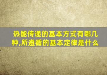 热能传递的基本方式有哪几种,所遵循的基本定律是什么