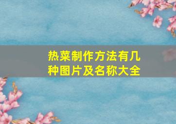 热菜制作方法有几种图片及名称大全