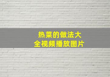 热菜的做法大全视频播放图片