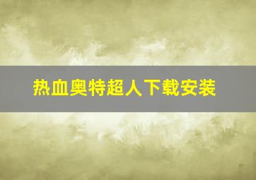 热血奥特超人下载安装