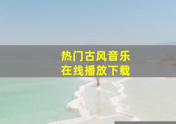 热门古风音乐在线播放下载