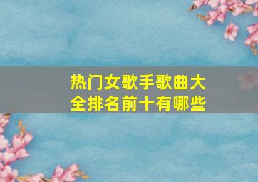 热门女歌手歌曲大全排名前十有哪些