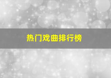 热门戏曲排行榜