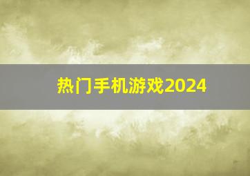 热门手机游戏2024