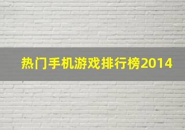 热门手机游戏排行榜2014