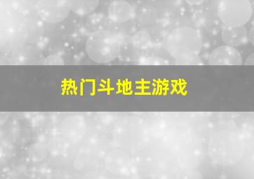 热门斗地主游戏