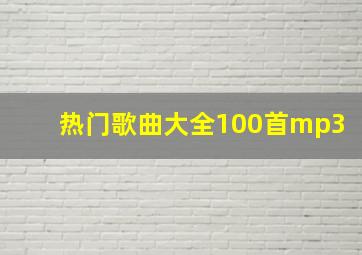 热门歌曲大全100首mp3