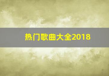 热门歌曲大全2018