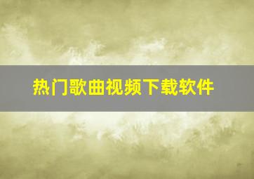 热门歌曲视频下载软件