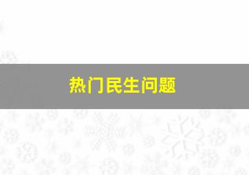 热门民生问题