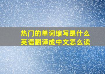 热门的单词缩写是什么英语翻译成中文怎么读