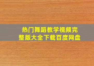 热门舞蹈教学视频完整版大全下载百度网盘