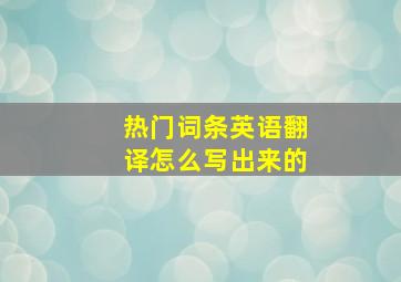 热门词条英语翻译怎么写出来的