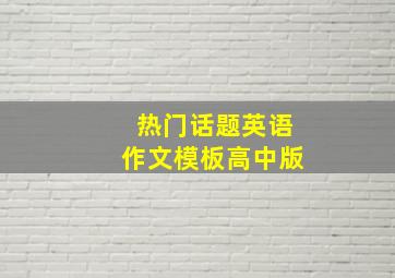 热门话题英语作文模板高中版