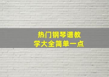 热门钢琴谱教学大全简单一点