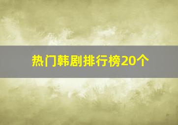 热门韩剧排行榜20个