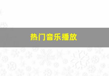 热门音乐播放