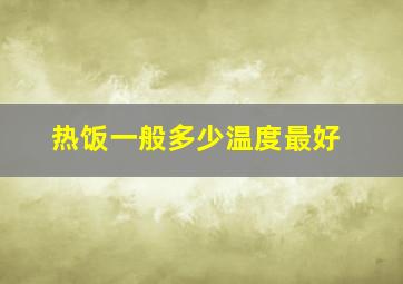 热饭一般多少温度最好