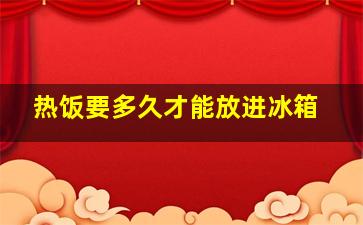 热饭要多久才能放进冰箱