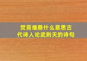 焚膏继晷什么意思古代诗人论武则天的诗句