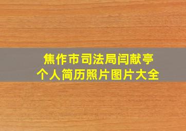 焦作市司法局闫献亭个人简历照片图片大全