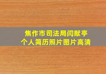 焦作市司法局闫献亭个人简历照片图片高清