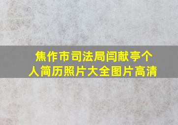 焦作市司法局闫献亭个人简历照片大全图片高清