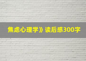 焦虑心理学》读后感300字