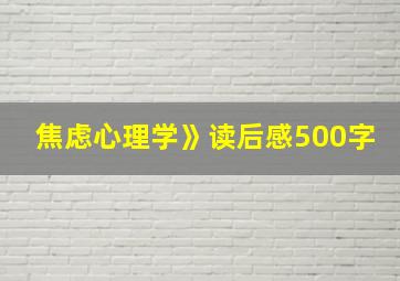 焦虑心理学》读后感500字