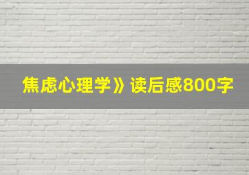 焦虑心理学》读后感800字