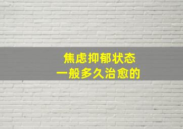 焦虑抑郁状态一般多久治愈的