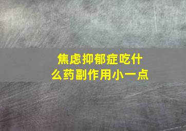 焦虑抑郁症吃什么药副作用小一点