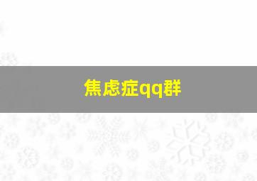 焦虑症qq群