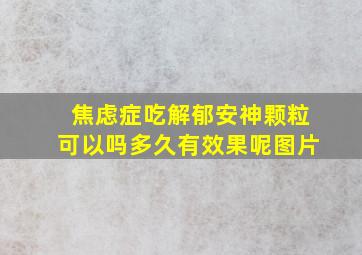 焦虑症吃解郁安神颗粒可以吗多久有效果呢图片