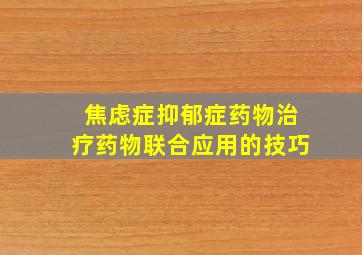 焦虑症抑郁症药物治疗药物联合应用的技巧