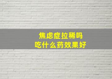 焦虑症拉稀吗吃什么药效果好